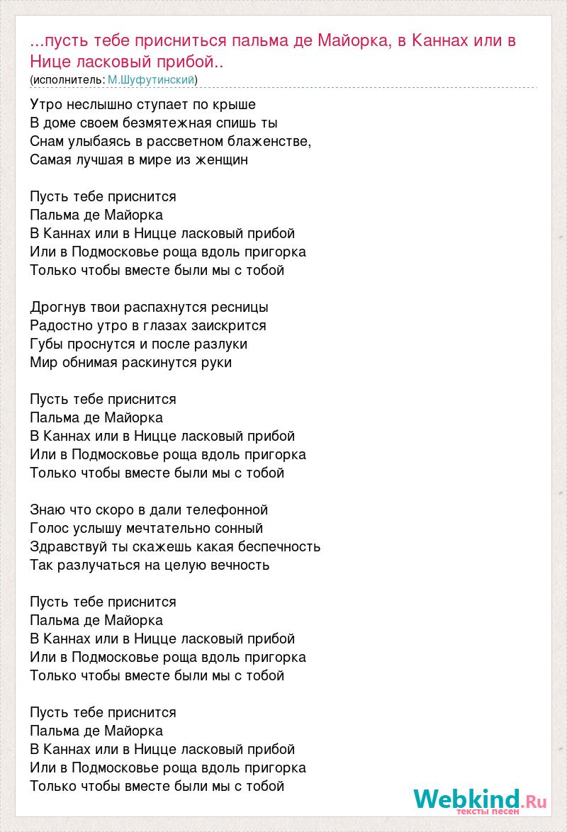 М.Шуфутинский: ...пусть тебе присниться пальма де Майорка, в Каннах или в  Нице ласковый прибой.. слова песни