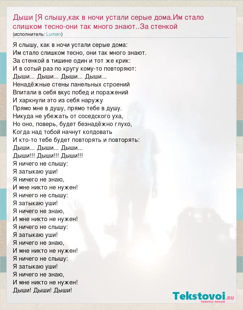 Lumen: Дыши [Я слышу,как в ночи устали серые дома.Им стало слишком  тесно-они так много знают..За стенкой слова песни
