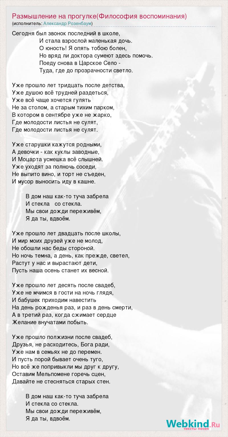 Александр Розенбаум: Размышление на прогулке(Философия воспоминания) слова  песни