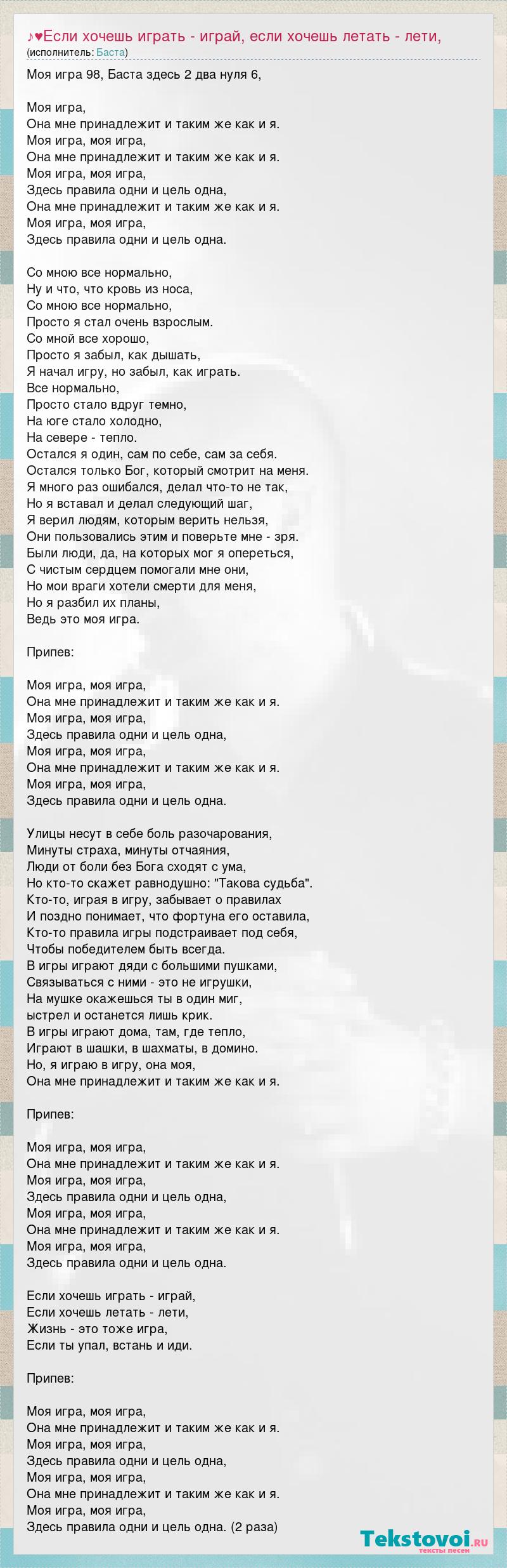 Баста: ♪♥Если хочешь играть - играй, если хочешь летать - лети, слова песни