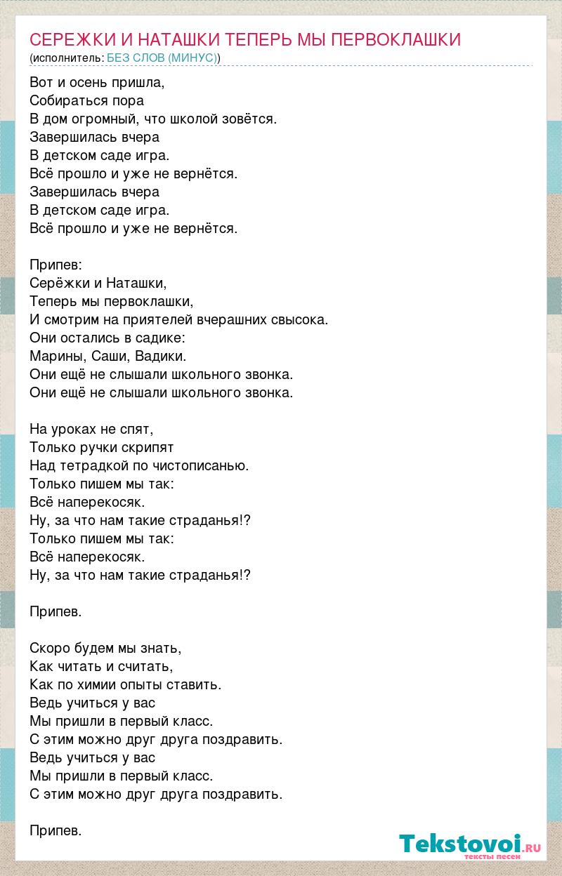 БЕЗ СЛОВ (МИНУС): СЕРЕЖКИ И НАТАШКИ ТЕПЕРЬ МЫ ПЕРВОКЛАШКИ слова песни