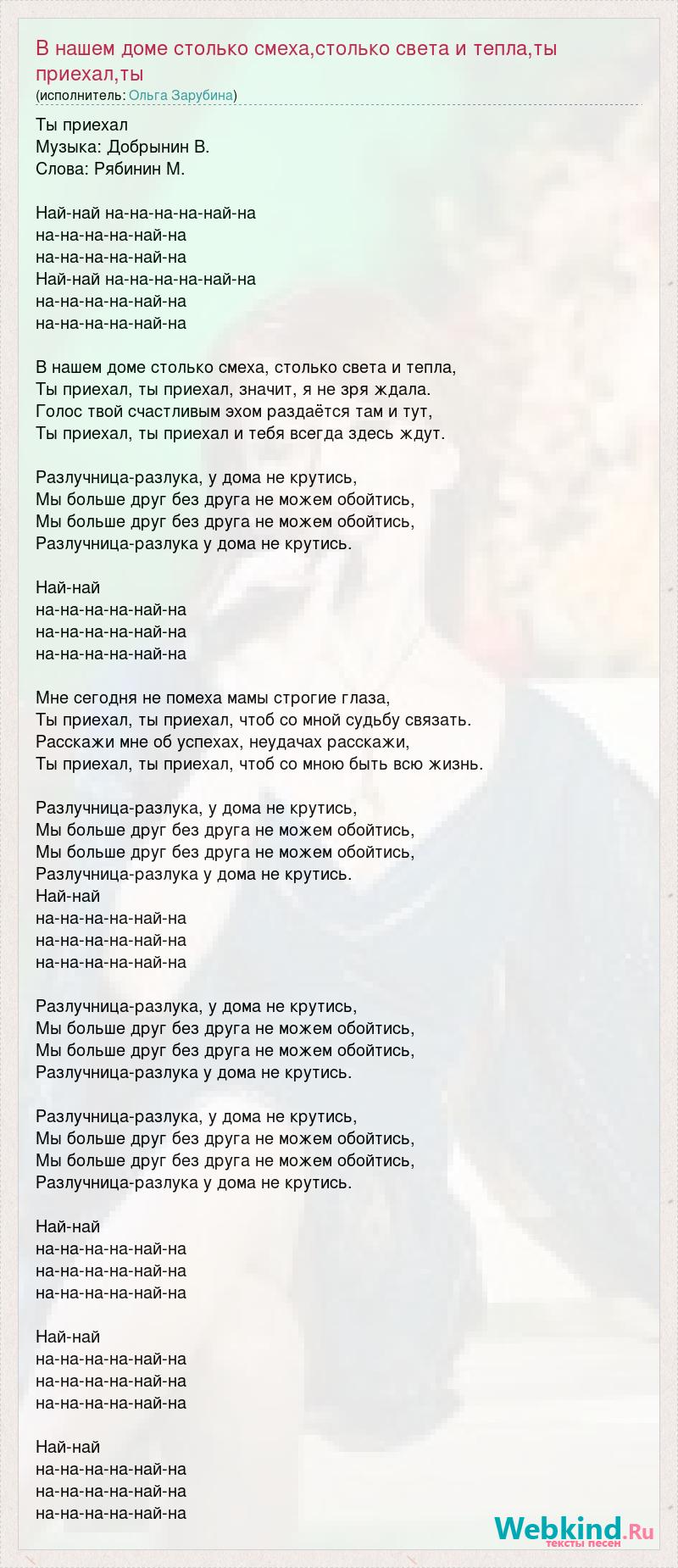 Ольга Зарубина: В нашем доме столько смеха,столько света и тепла,ты  приехал,ты слова песни