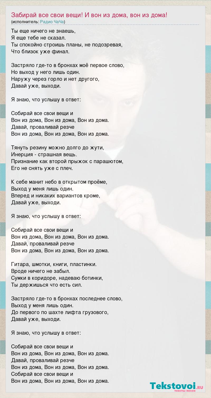 Радио ЧаЧа: Забирай все свои вещи! И вон из дома, вон из дома! слова песни