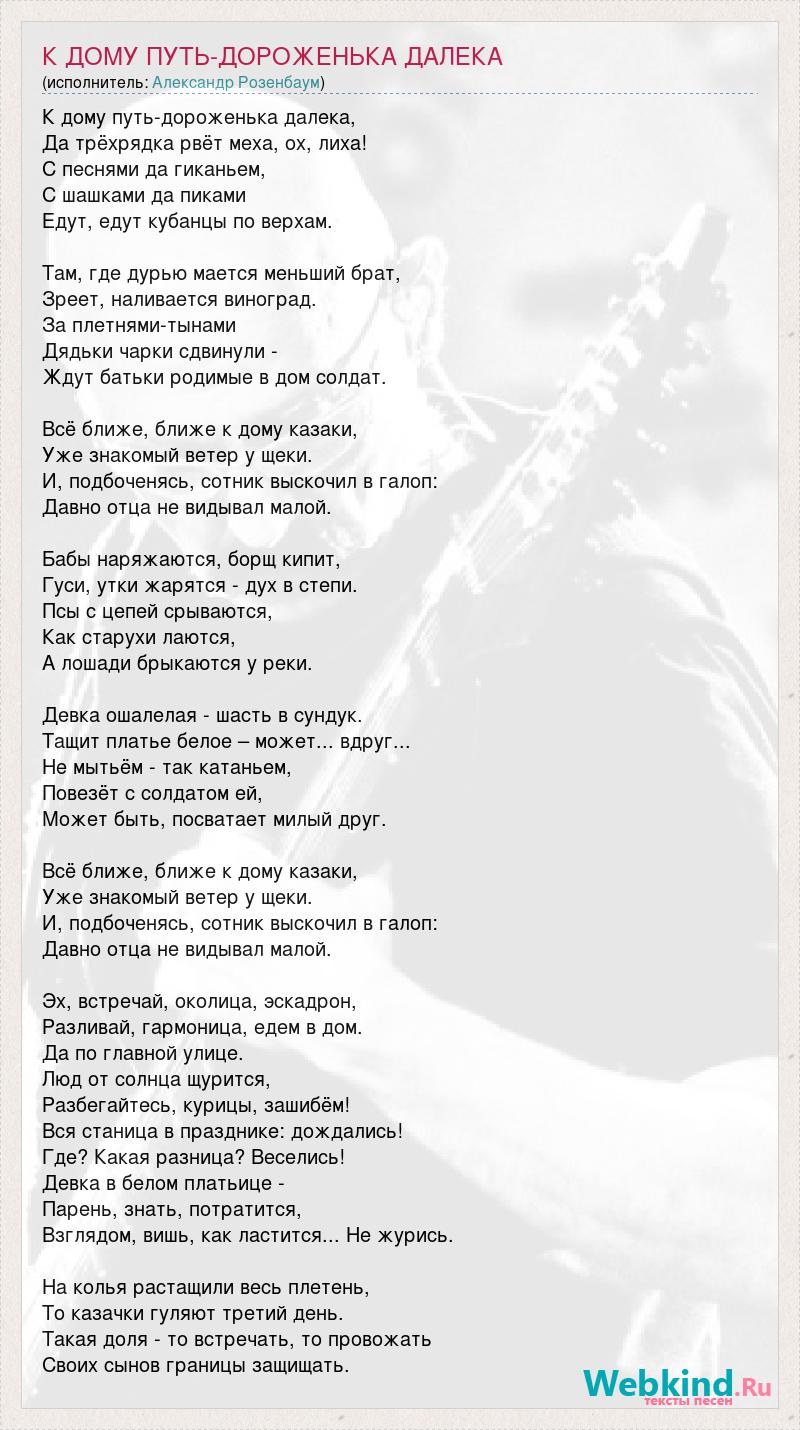 Александр Розенбаум: К ДОМУ ПУТЬ-ДОРОЖЕНЬКА ДАЛЕКА слова песни