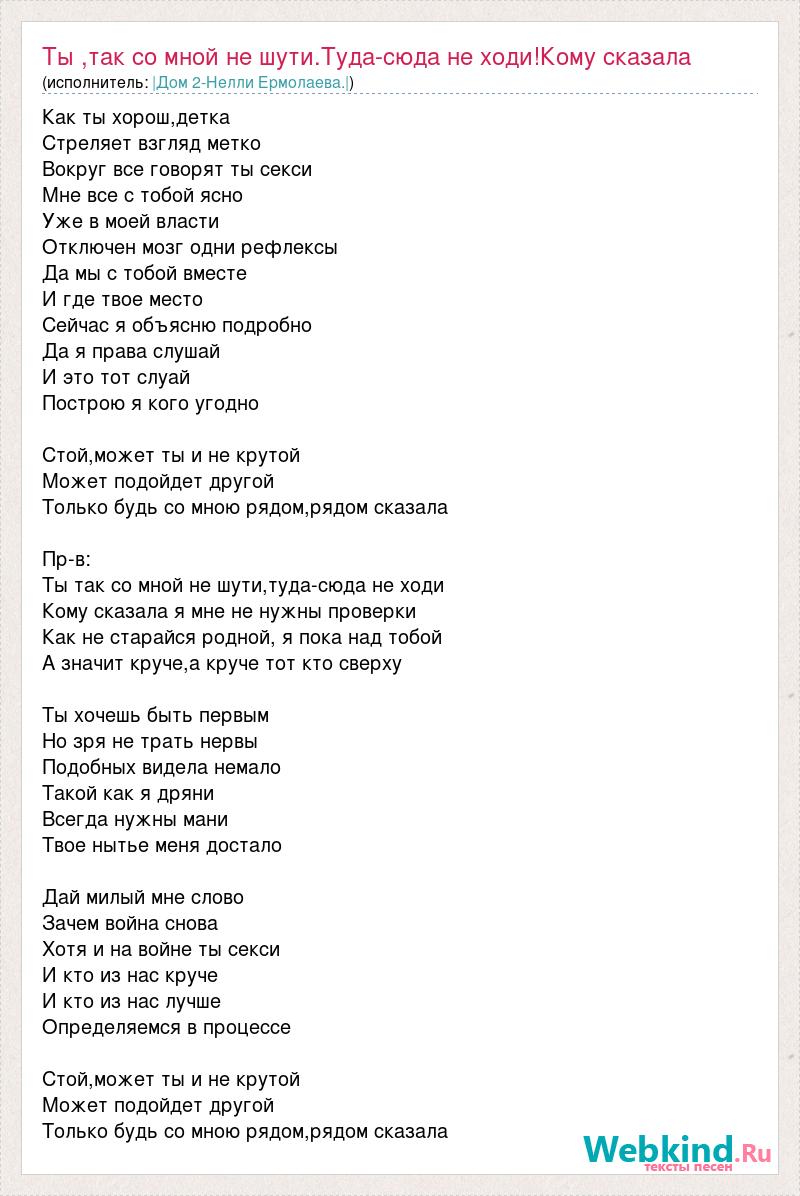 Дом 2-Нелли Ермолаева.|: Ты ,так со мной не шути.Туда-сюда не ходи!Кому  сказала слова песни