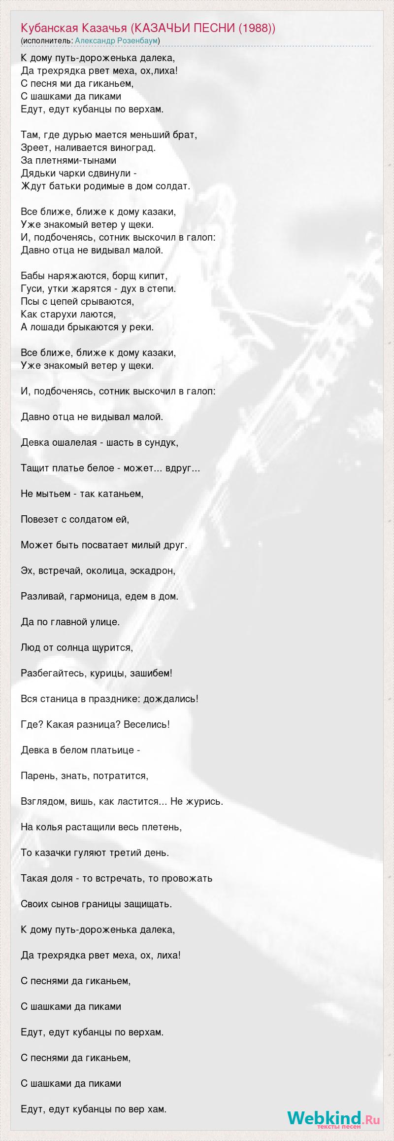 Александр Розенбаум: Кубанская Казачья (КАЗАЧЬИ ПЕСНИ (1988)) слова песни