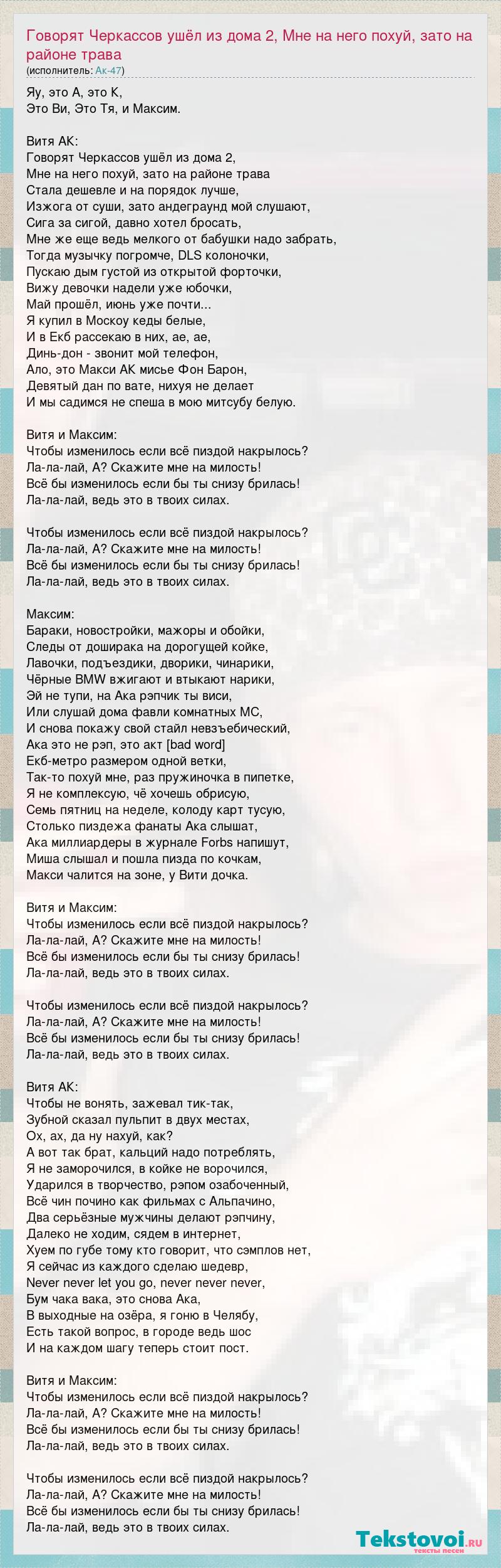 Ак-47: Говорят Черкассов ушёл из дома 2, Мне на него похуй, зато на районе  трава слова песни