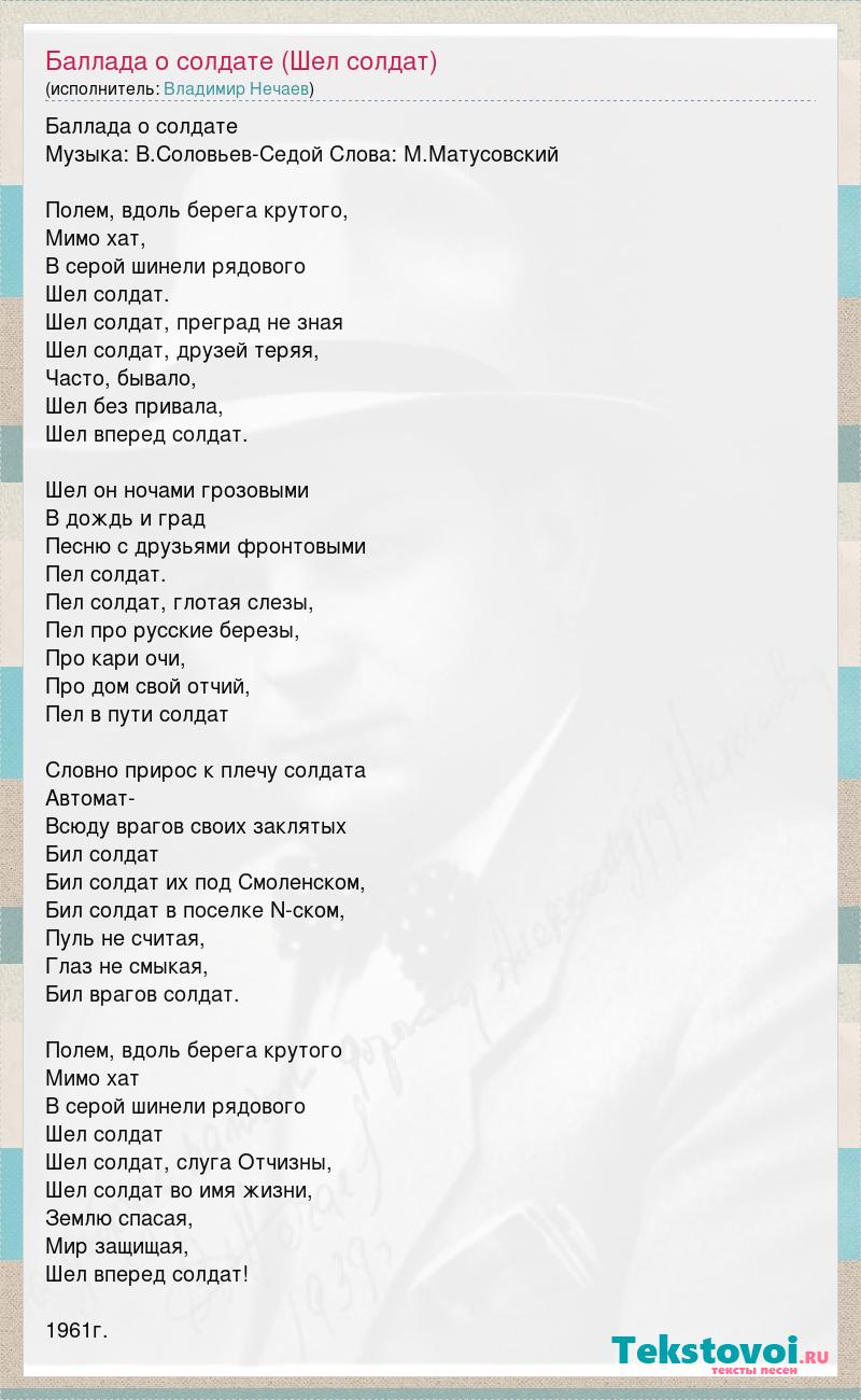 Владимир Нечаев: Баллада о солдате (Шел солдат) слова песни