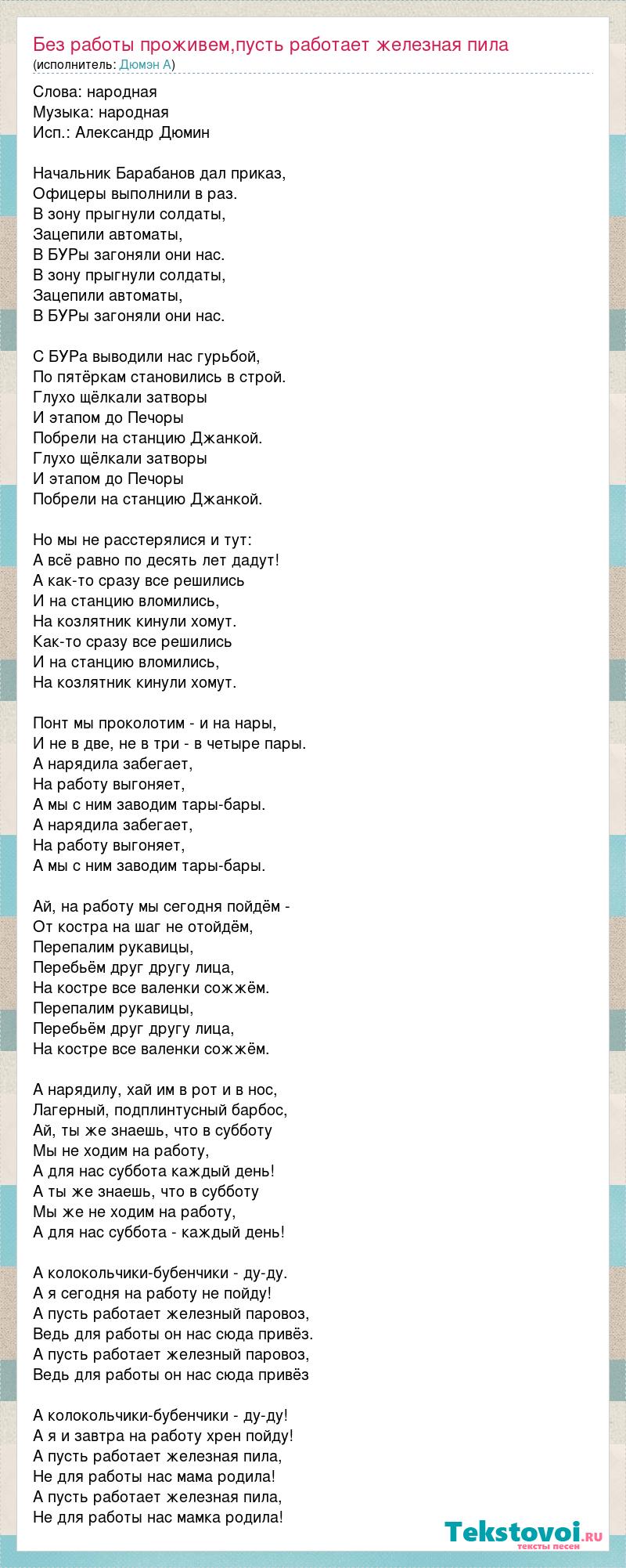 Дюмэн А: Без работы проживем,пусть работает железная пила слова песни
