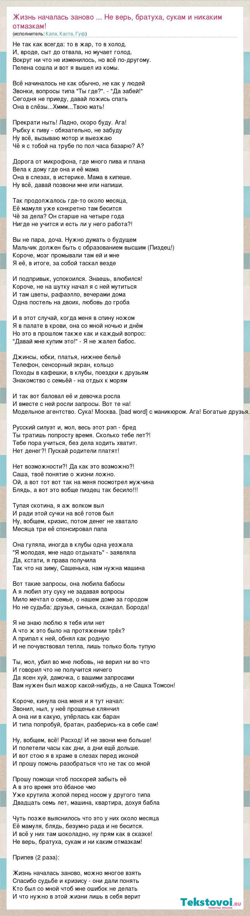 Капа, Каста, Гуф: Жизнь началась заново ... Не верь, братуха, сукам и  никаким отмазкам! слова песни