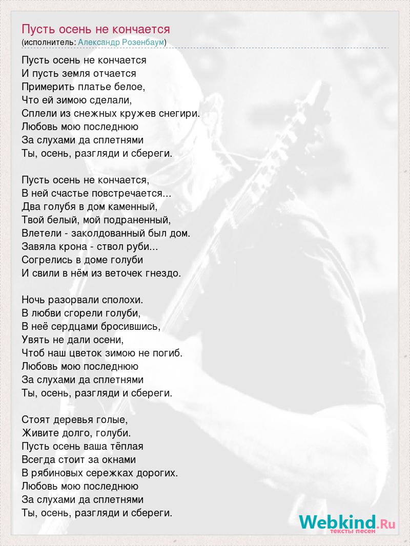 Александр Розенбаум: Пусть осень не кончается слова песни