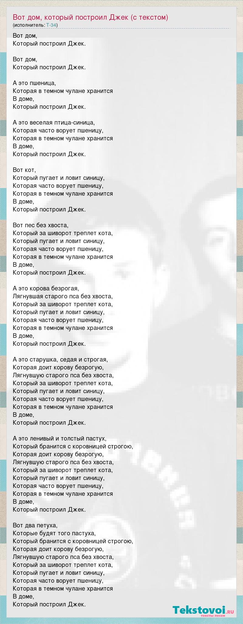 Т-34: Вот дом, который построил Джек (c текстом) слова песни