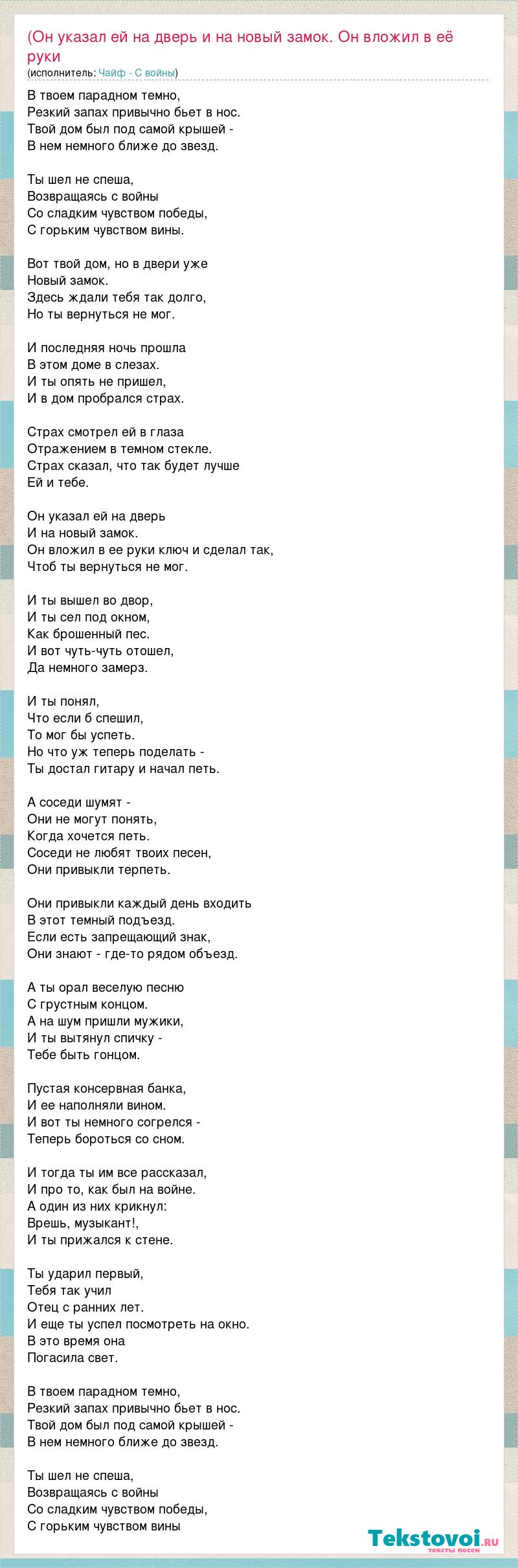 Чайф - С войны: (Он указал ей на дверь и на новый замок. Он вложил в её  руки слова песни