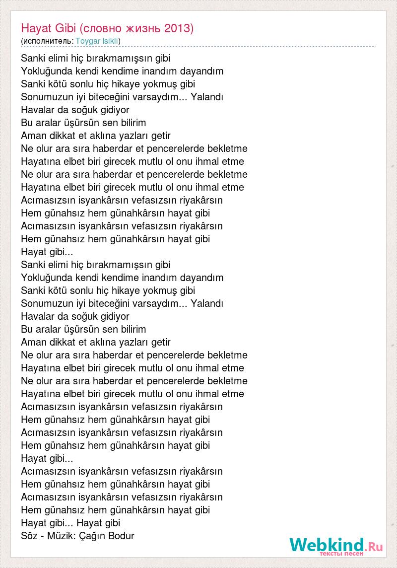 Toygar Isikli Hayat Gibi (словно жизнь 2013) слова песни