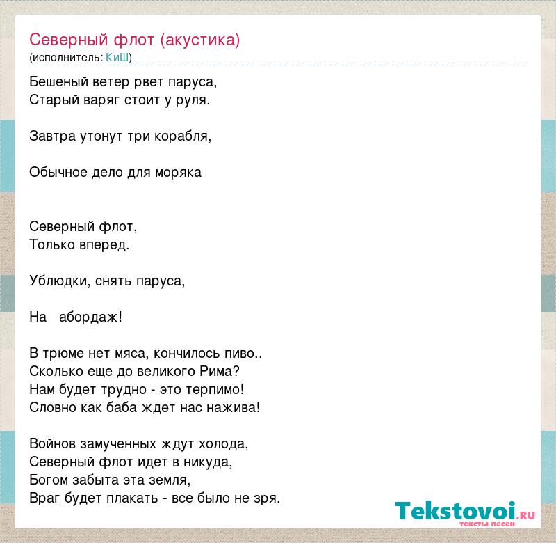 Король и Шут - Северный Флот - текст песни, слова