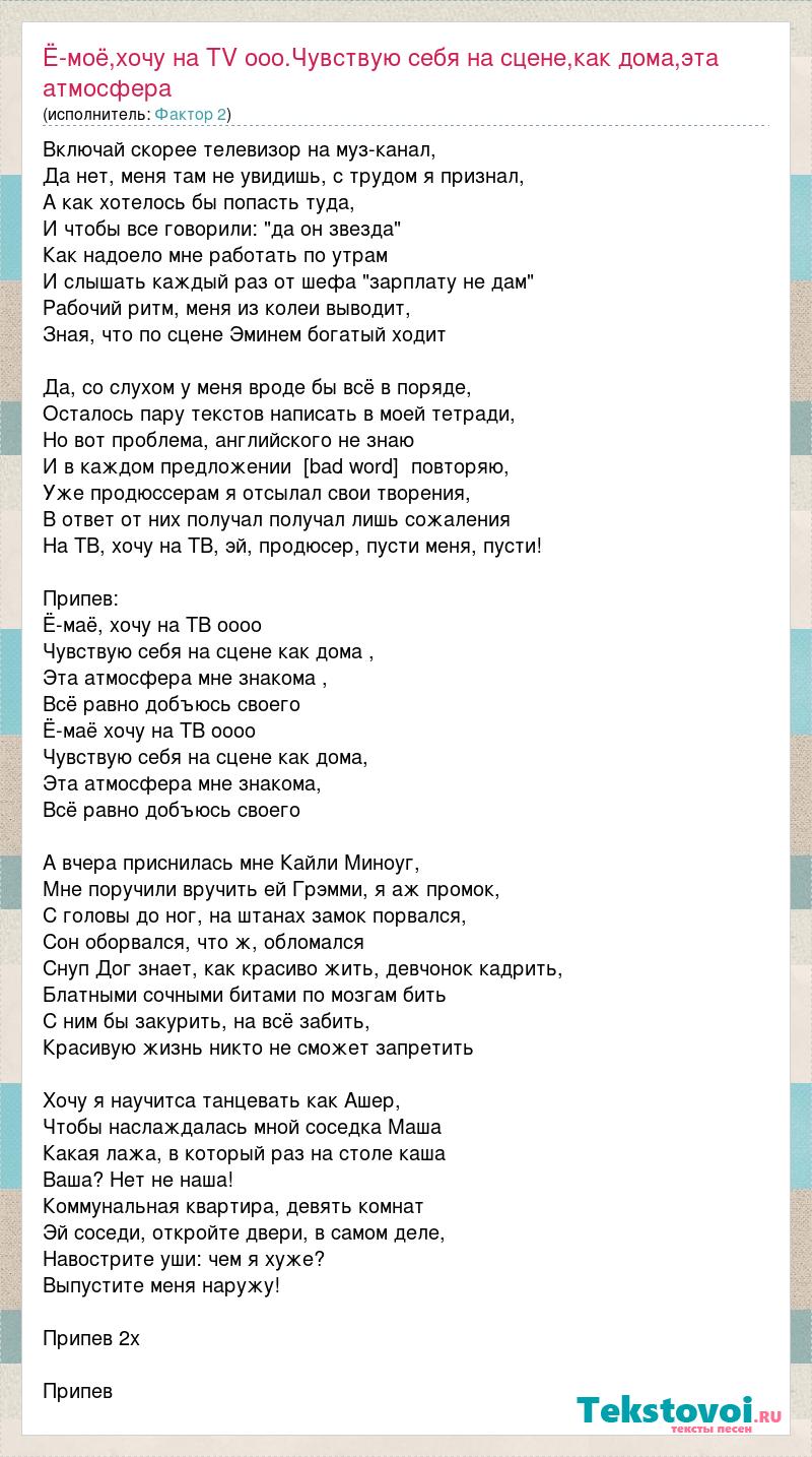 Фактор 2: Ё-моё,хочу на TV ооо.Чувствую себя на сцене,как дома,эта  атмосфера слова песни