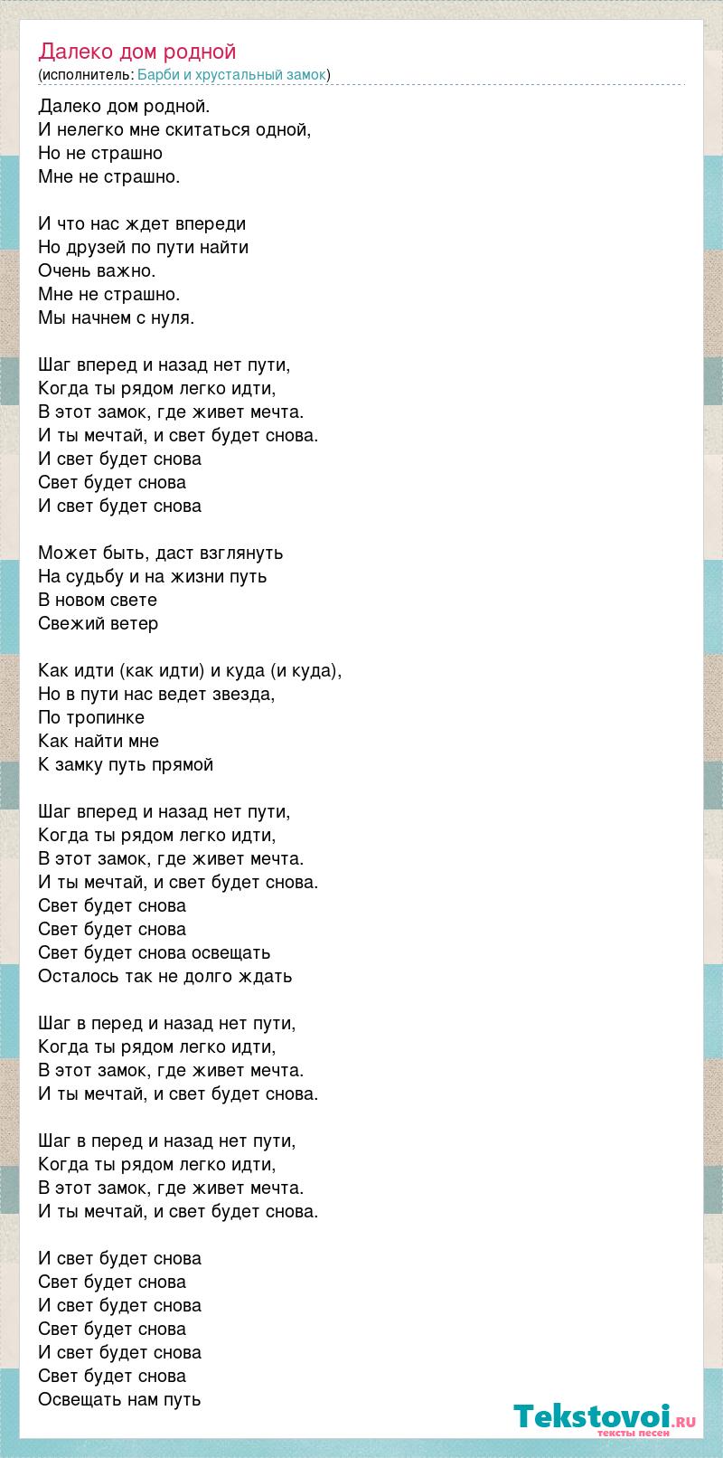 Барби и хрустальный замок: Далеко дом родной слова песни