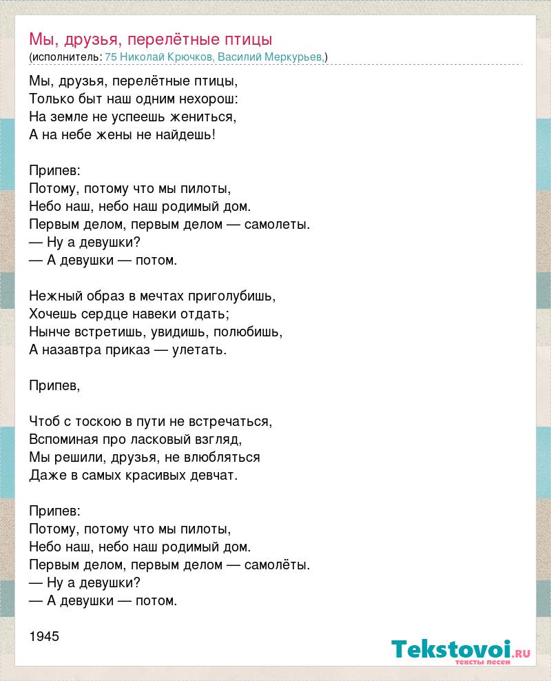 75 Николай Крючков, Василий Меркурьев,: Мы, друзья, перелётные птицы слова  песни