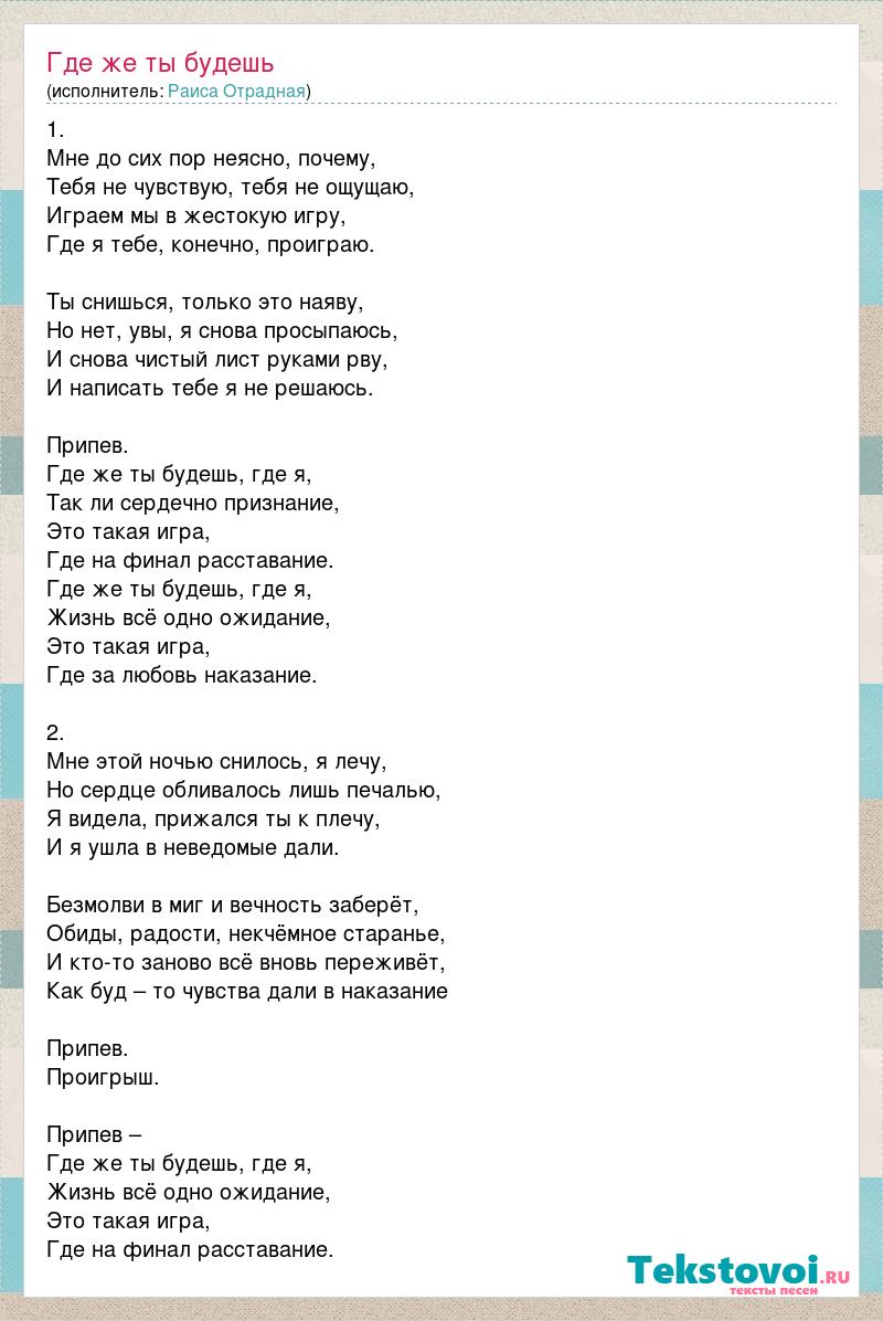 Раиса Отрадная: Где же ты будешь слова песни