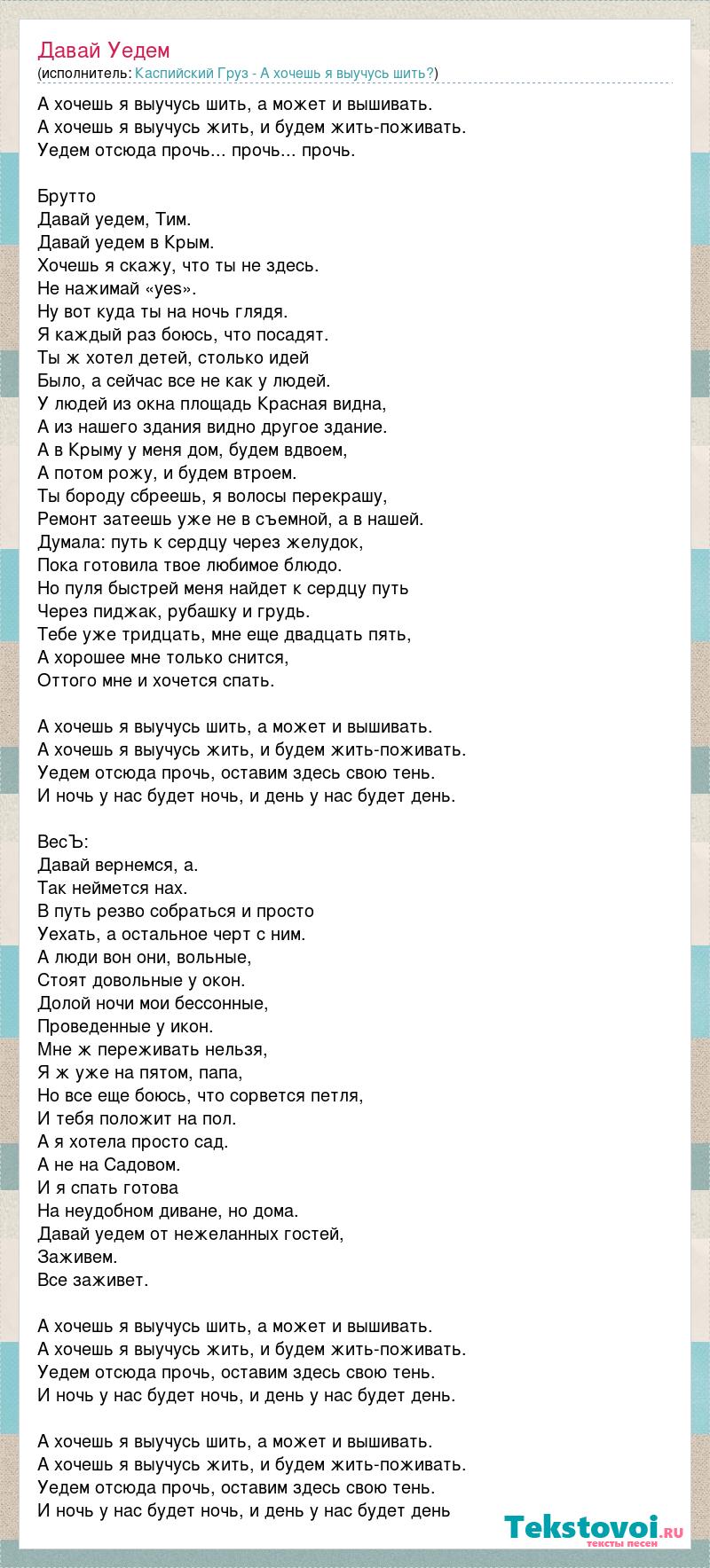 Текст песни Каспийский Груз - Уехать, а остальное - чёрт с ним.