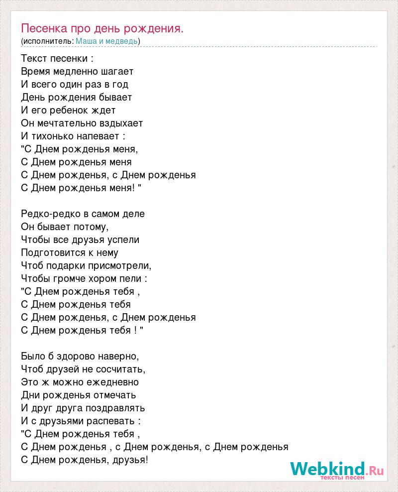 Маша и медведь: Песенка про день рождения. слова песни