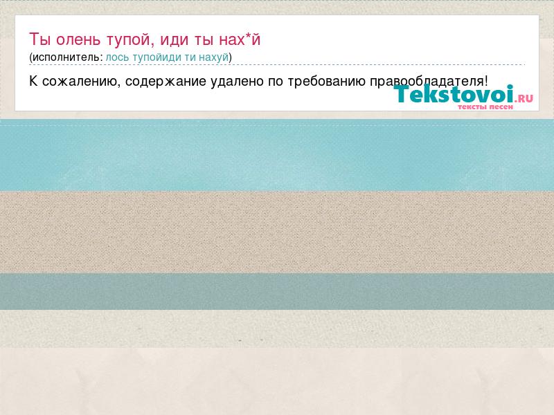 тупой олень скачать Скачать ты олень тупой.