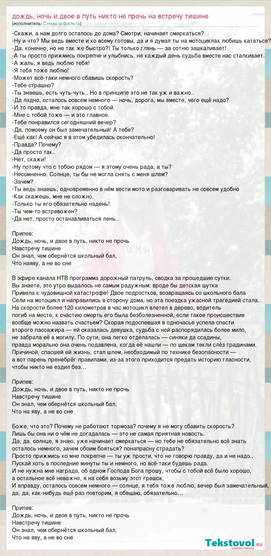 Слезы асфальта: дождь, ночь и двое в путь никто не прочь на встречу тишине  слова песни