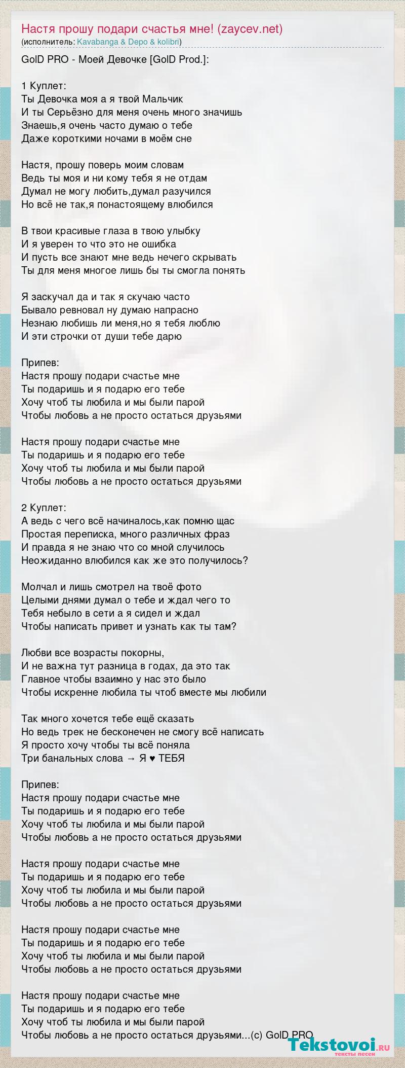 Настя подари мне счастье текст