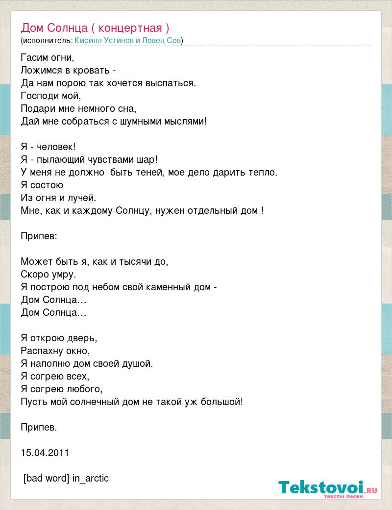 Кирилл Устинов и Ловец Сов: Дом Солнца ( концертная ) слова песни