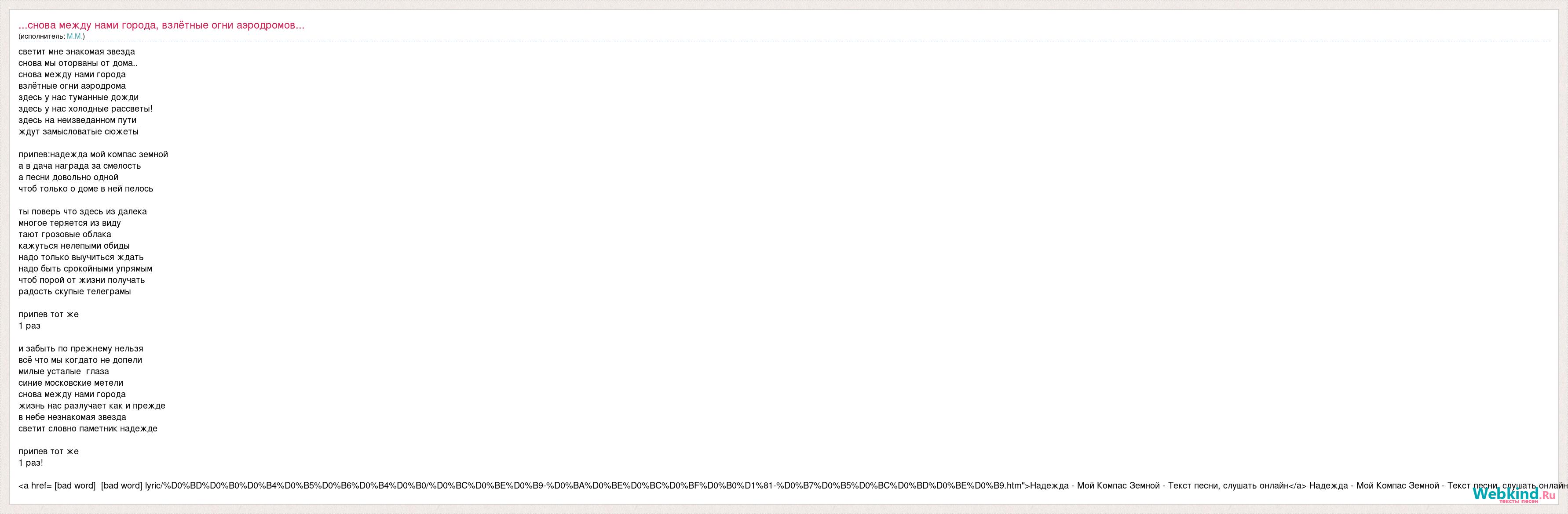 М.М.: ...снова между нами города, взлётные огни аэродромов... слова песни
