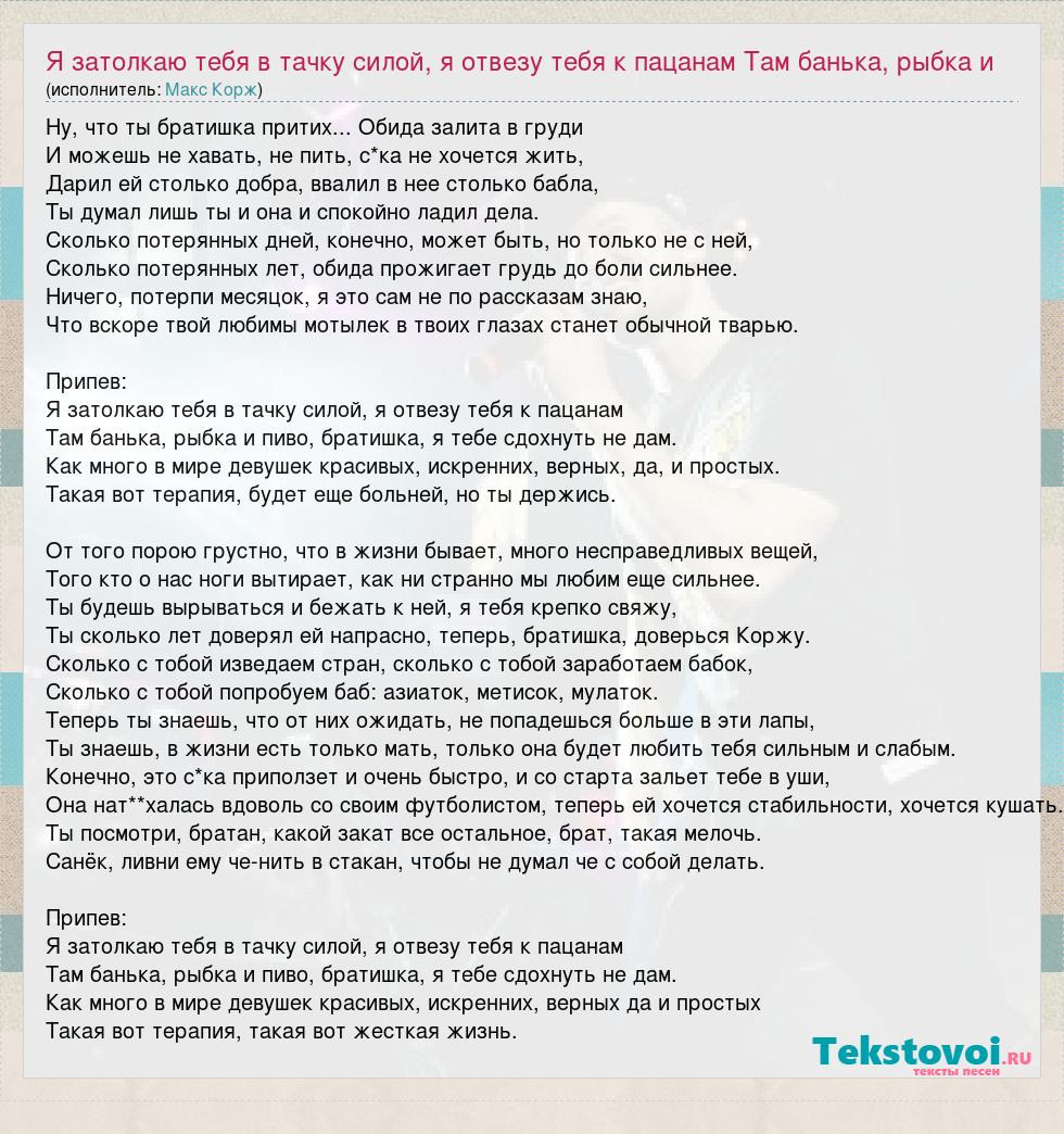 Макс Корж: Я затолкаю тебя в тачку силой, я отвезу тебя к пацанам Там  банька, рыбка и слова песни