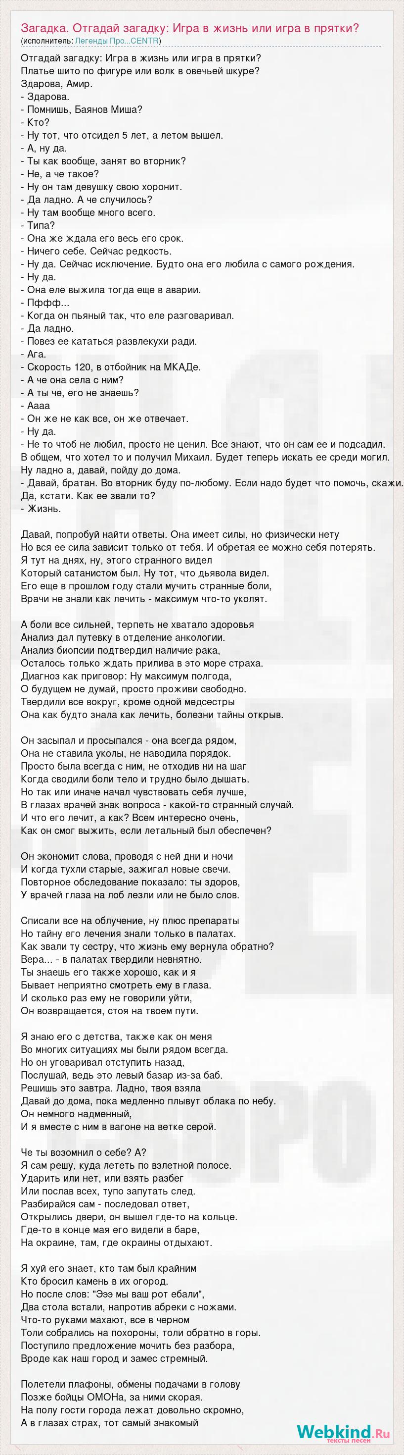 Легенды Про...CENTR: Загадка. Отгадай загадку: Игра в жизнь или игра в  прятки? слова песни