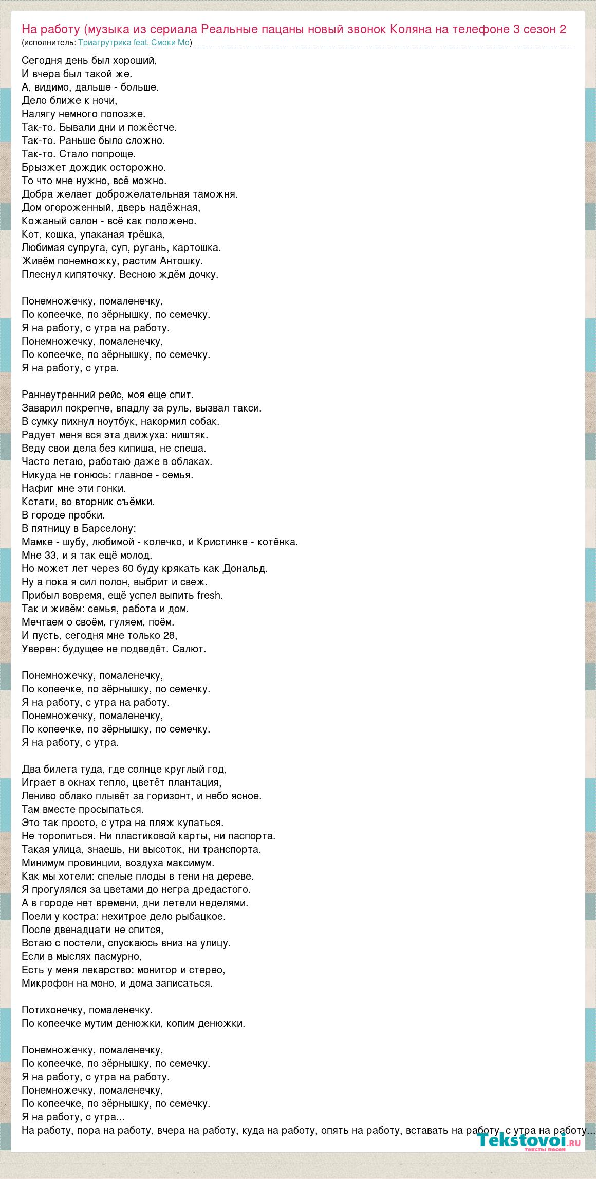 Триагрутрика feat. Смоки Мо: На работу (музыка из сериала Реальные пацаны  новый звонок Коляна на телефоне 3 сезон 2 слова песни