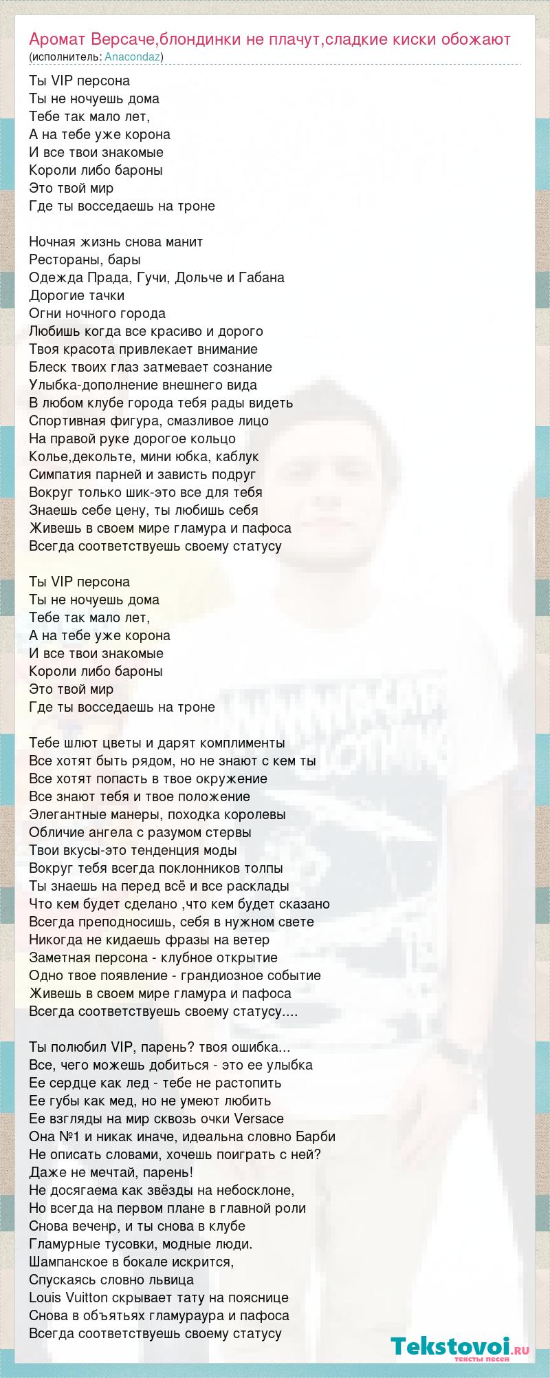 Anacondaz: Аромат Версаче,блондинки не плачут,сладкие киски обожают слова  песни