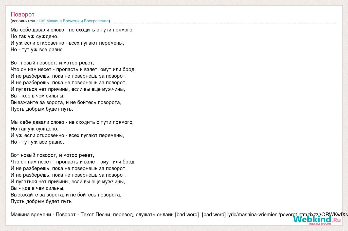 102.Машина Времени и Воскресение: Поворот слова песни