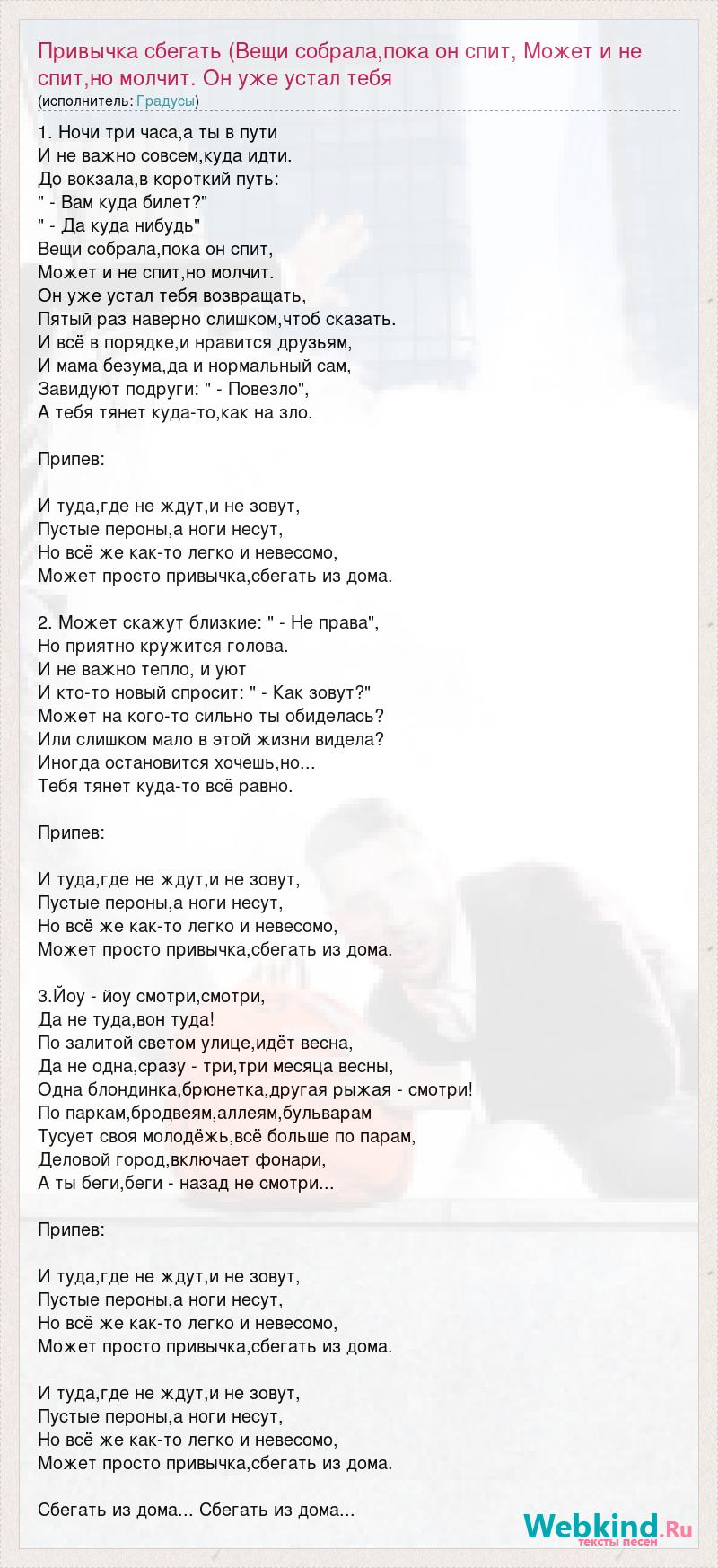 Градусы: Привычка сбегать (Вещи собрала,пока он спит, Может и не спит,но  молчит. Он уже устал тебя слова песни