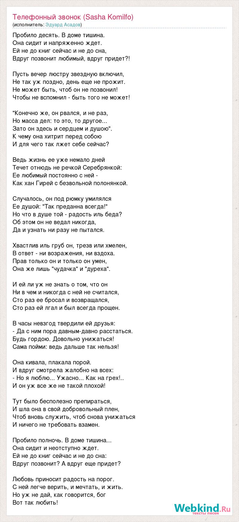 Эдуард Асадов: Телефонный звонок (Sasha Komilfo) слова песни