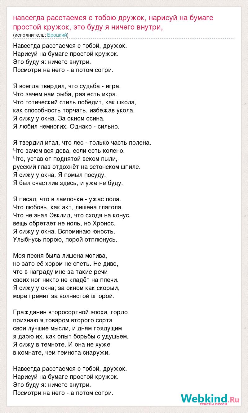 Броцкий: навсегда расстаемся с тобою дружок, нарисуй на бумаге простой  кружок, это буду я ничего внутри, слова песни