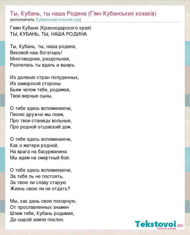 Кубанський козачий хор: Ты, Кубань, ты наша Родина (Гімн Кубанських  козаків) слова песни