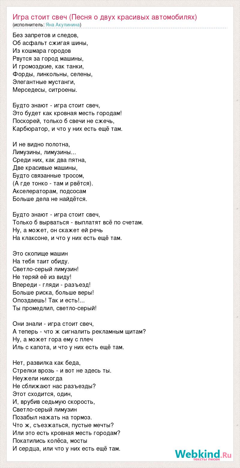 Яна Акулинина: Игра стоит свеч (Песня о двух красивых автомобилях) слова  песни