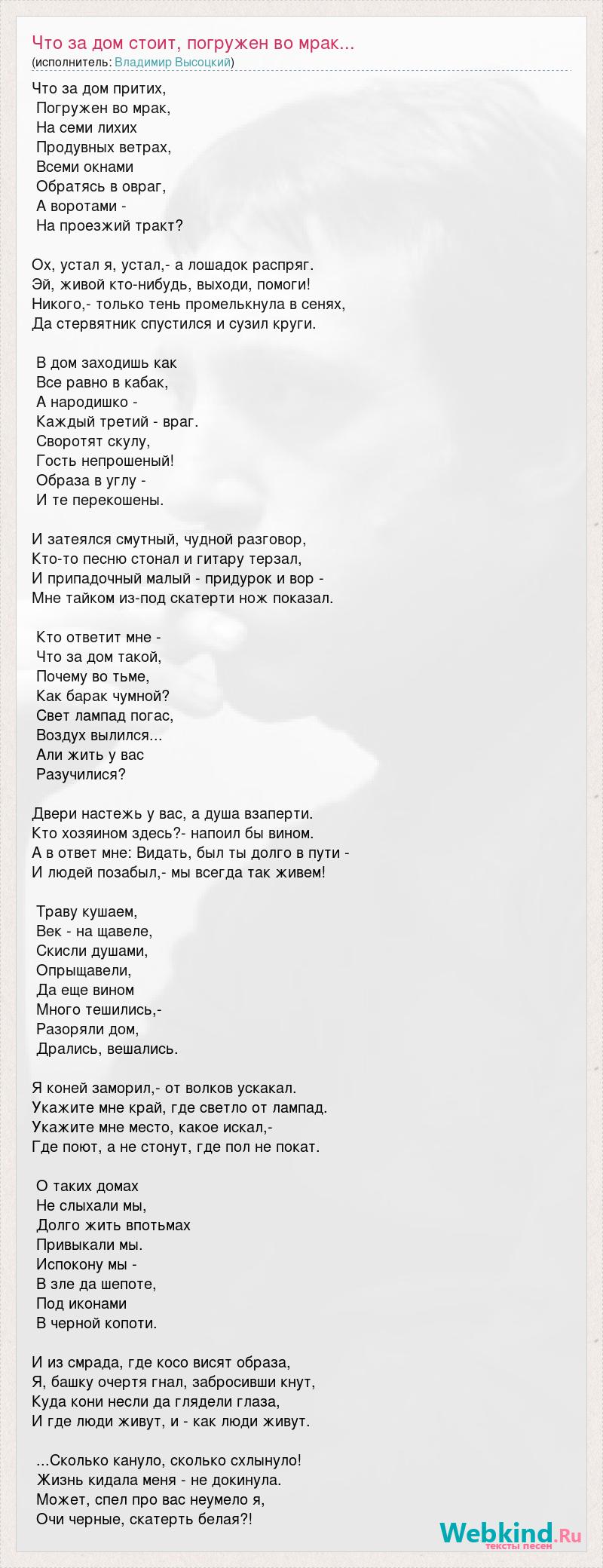 Владимир Высоцкий: Что за дом стоит, погружен во мрак... слова песни