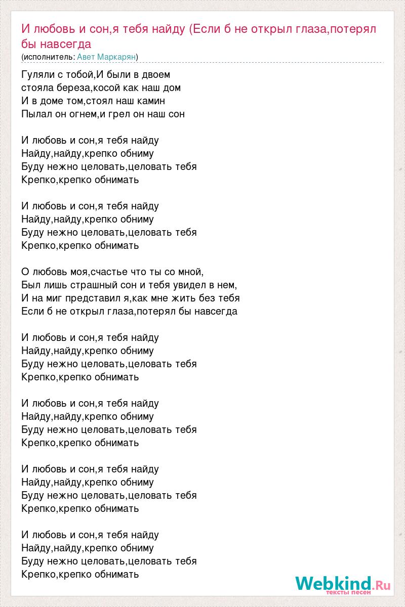 Авет Маркарян: И любовь и сон,я тебя найду (Если б не открыл глаза,потерял  бы навсегда слова песни