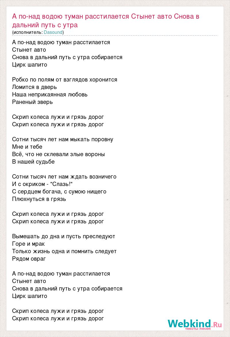 Dasound: А по-над водою туман расстилается Стынет авто Снова в дальний путь  с утра слова песни