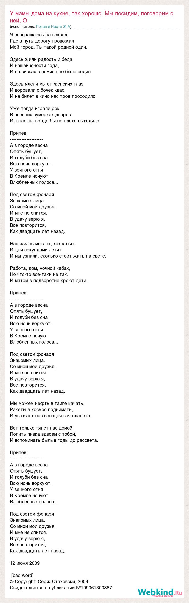 Потап и Настя Ж.А: У мамы дома на кухне, так хорошо. Мы посидим, поговорим  с ней, О слова песни