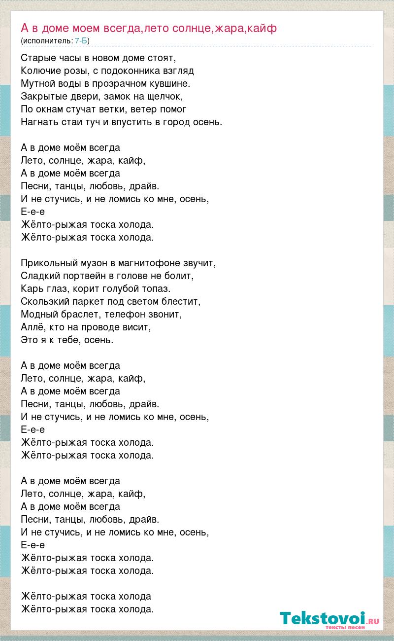 7-Б: А в доме моем всегда,лето солнце,жара,кайф слова песни