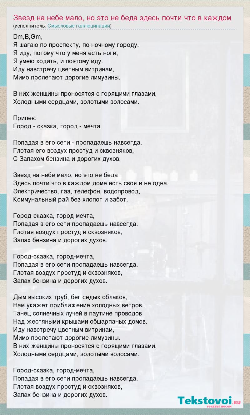 Смысловые галлюцинации: Звезд на небе мало, но это не беда здесь почти что  в каждом слова песни