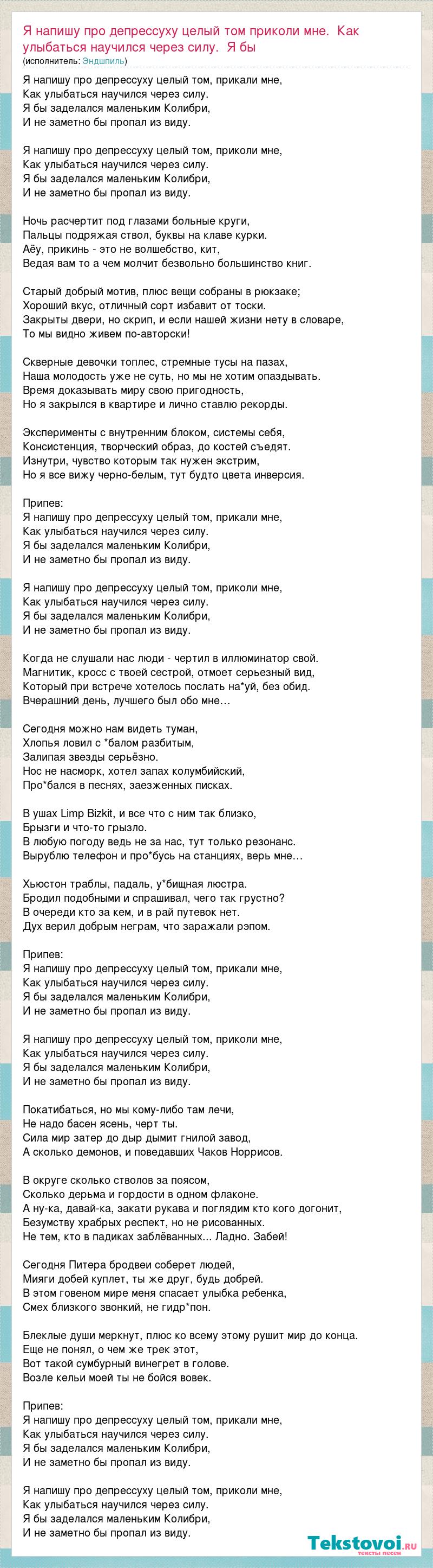 Эндшпиль: Я напишу про депрессуху целый том приколи мне. Как улыбаться  научился через силу. Я бы слова песни