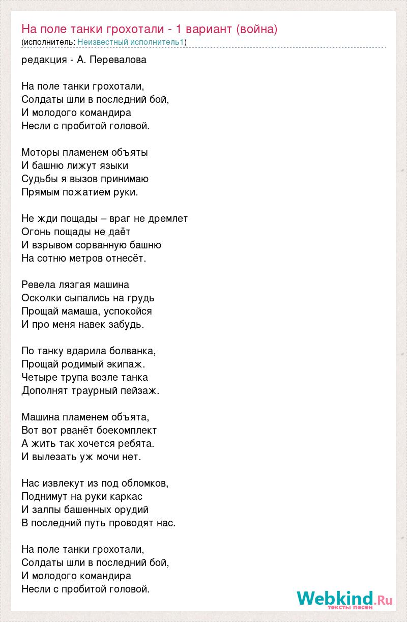 Неизвестный исполнитель1: На поле танки грохотали - 1 вариант (война) слова  песни