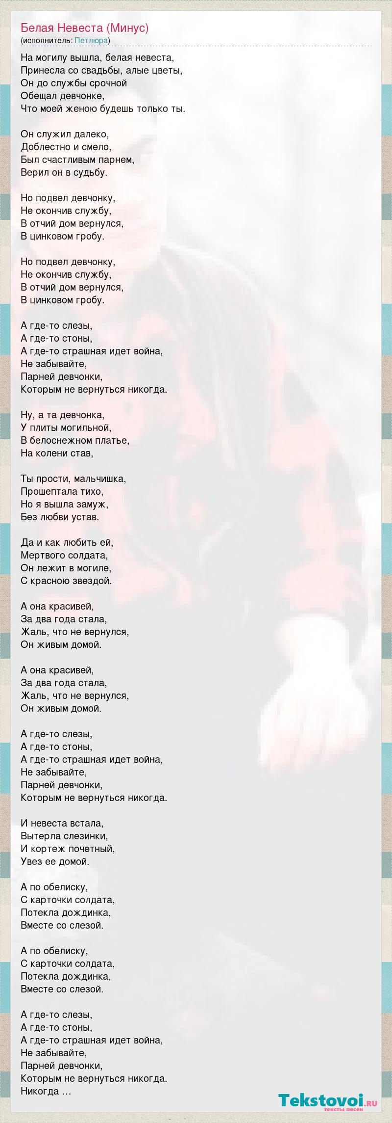 Петлюра: Белая Невеста (Минус) слова песни