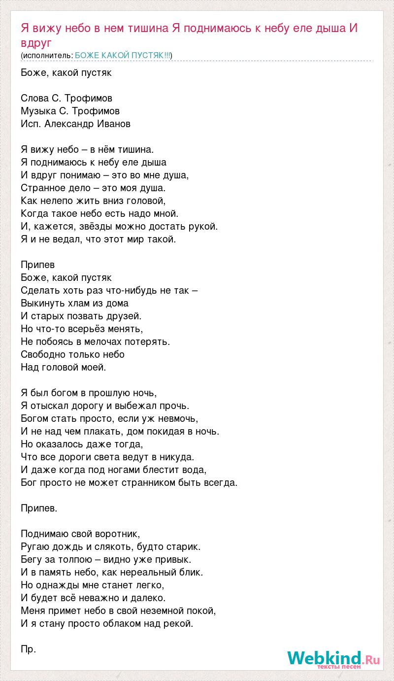 БОЖЕ КАКОЙ ПУСТЯК!!!: Я вижу небо в нем тишина Я поднимаюсь к небу еле дыша  И вдруг слова песни